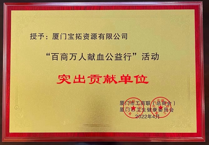 2022.5.26寶拓公司-百商萬人獻血公益行突出貢獻單位_副本.jpg