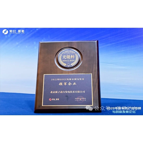 質(zhì)子動力再獲殊榮，創(chuàng)新引領(lǐng)制氫產(chǎn)業(yè)