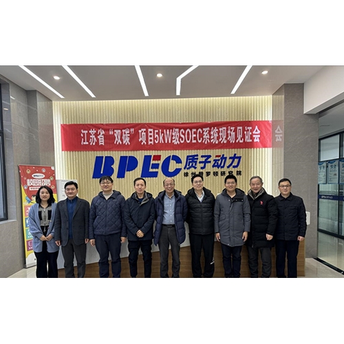 質(zhì)子動力5kW級SOEC系統(tǒng)順利見證驗收，即將交付